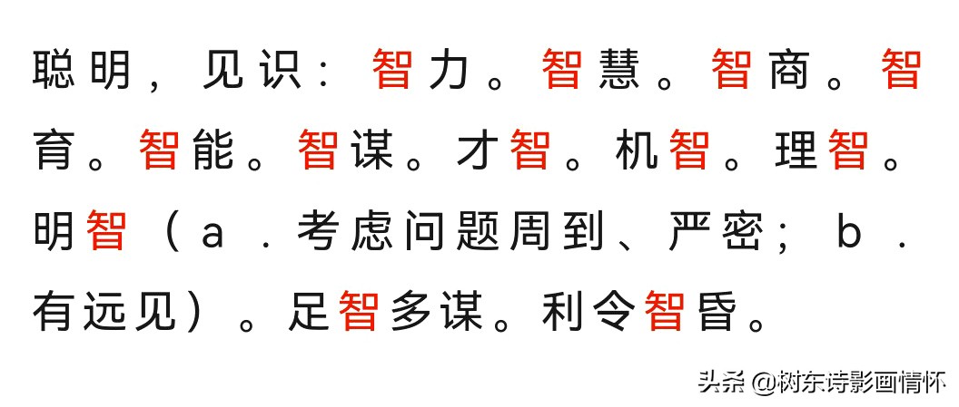 智字的起源,智字经典语录