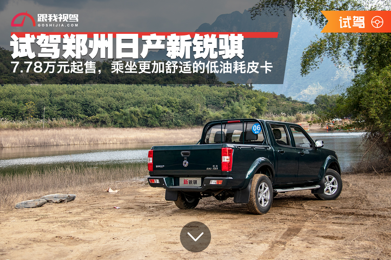 试驾郑州日产新锐骐7,试驾郑州日产新锐骐皮卡