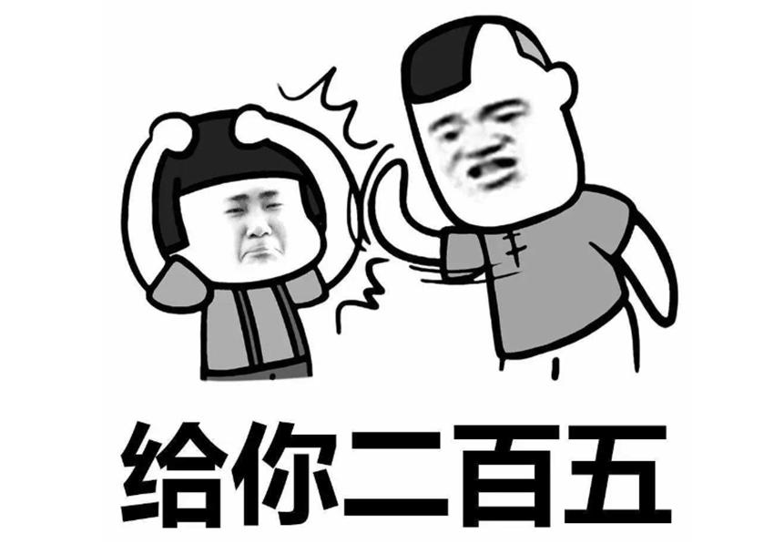 二百五真的是骂人的意思吗,二百五骂人的由来