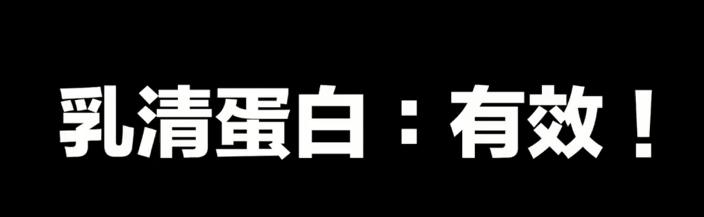 多吃蛋*粉白**能长肌肉吗？究竟乳清蛋白是喝心酸的还是真的有效果？
