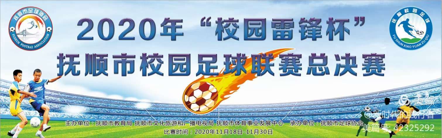 涪城区青少年校园足球联赛,2020抚顺市校园足球联赛
