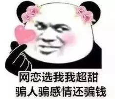 被骗了十年的五个套路,面都没见过感情就被欺骗了