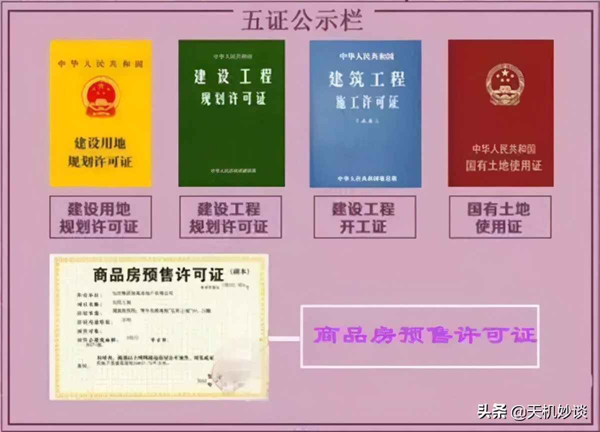 商品房开发的8个阶段及许可证，买房证件不齐全，坑到自己是必然