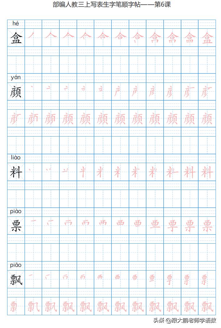 三年级语文上字帖同步模板,三年级上册同步词语表练字字帖