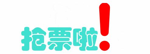 世界再大，也要回家！回家路漫漫其修远兮，春节抢票攻略