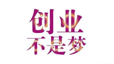 有没有靠谱的千元创业项目求推荐,千元左右的创业项目是什么