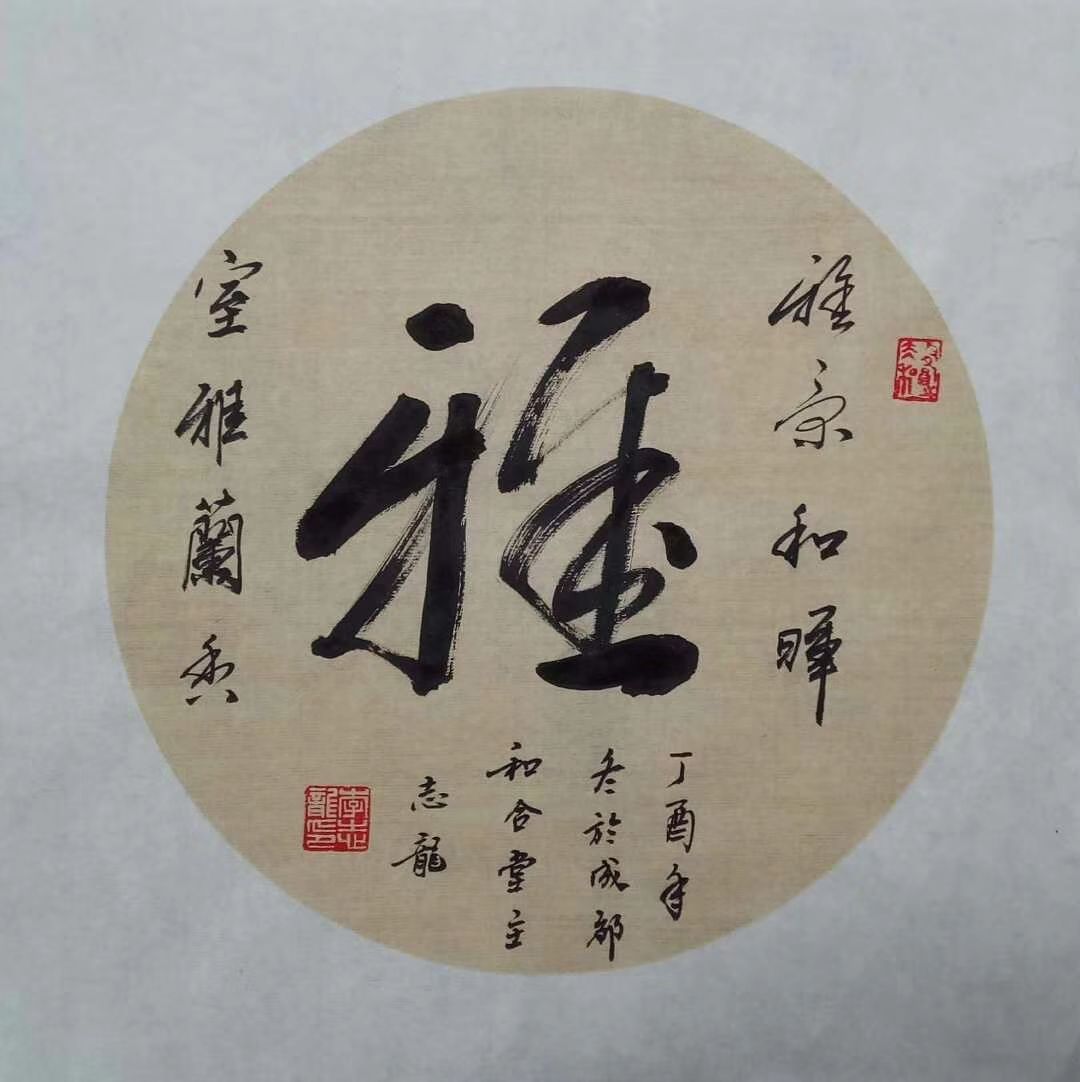 「国粹吟金秋丹青颂国庆」2021中国当代大家李志龙作品展