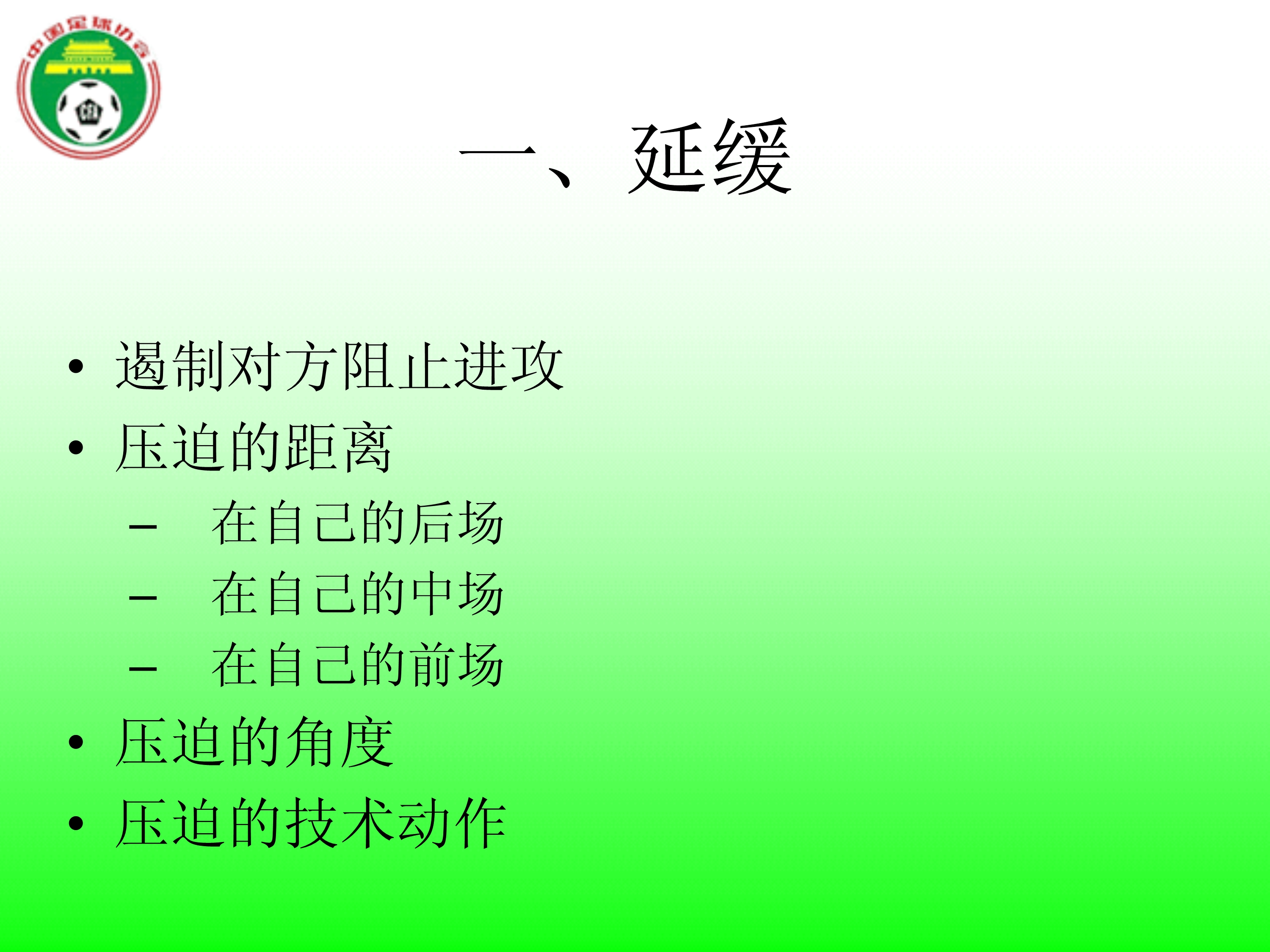 足球国足边路防守,足球防守原则