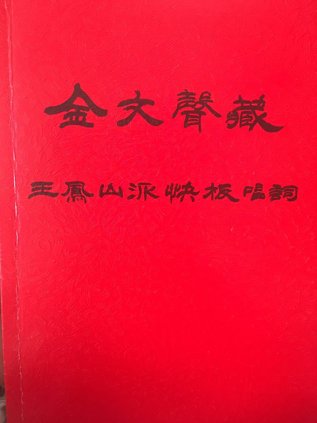 金文声与王凤山,王凤山与金文声