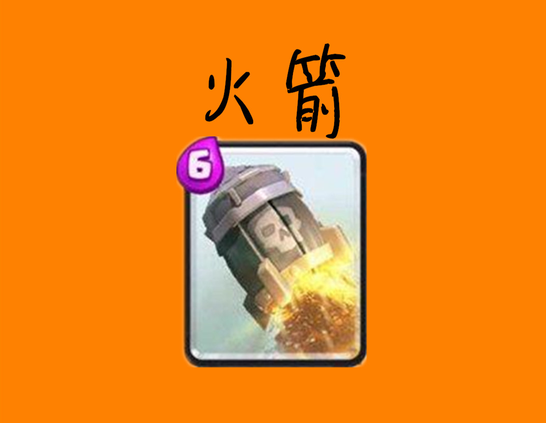 皇室战争绝命卡组,皇室战争中最好用的法术卡牌