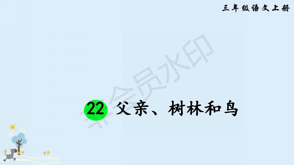 部编版父亲和鸟课件,父亲树林和鸟ppt教材解析