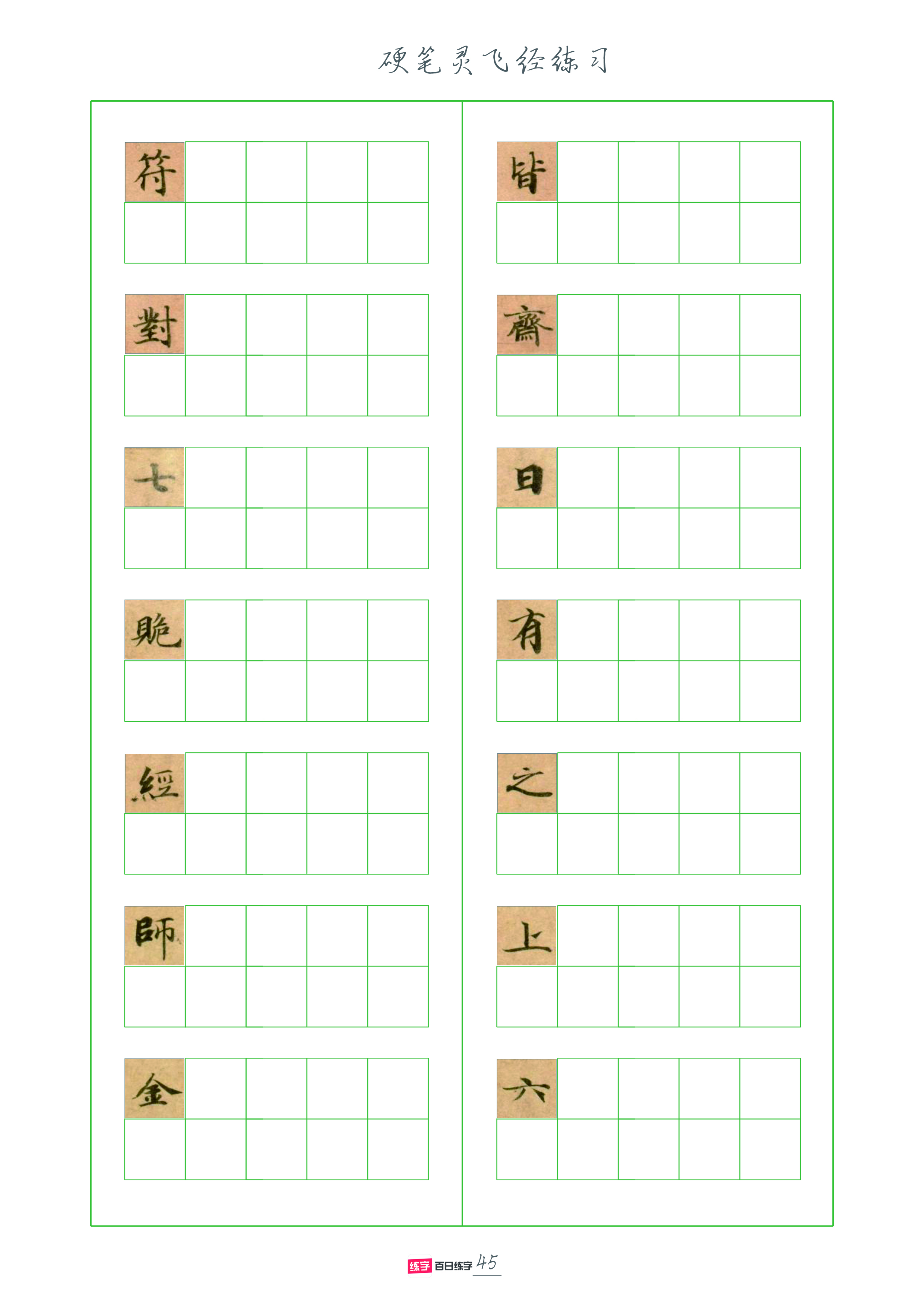 灵飞经全套硬笔字帖,灵飞经硬笔行书字帖完整版