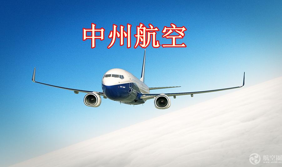 这家航空名字从“广东”变成“中原”郑州和广州双基地运营