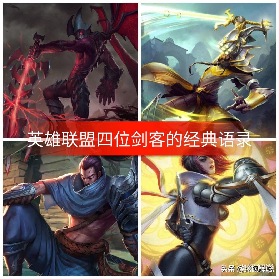 剑魔和剑姬谁厉害,剑姬剑魔剑圣剑豪什么关系