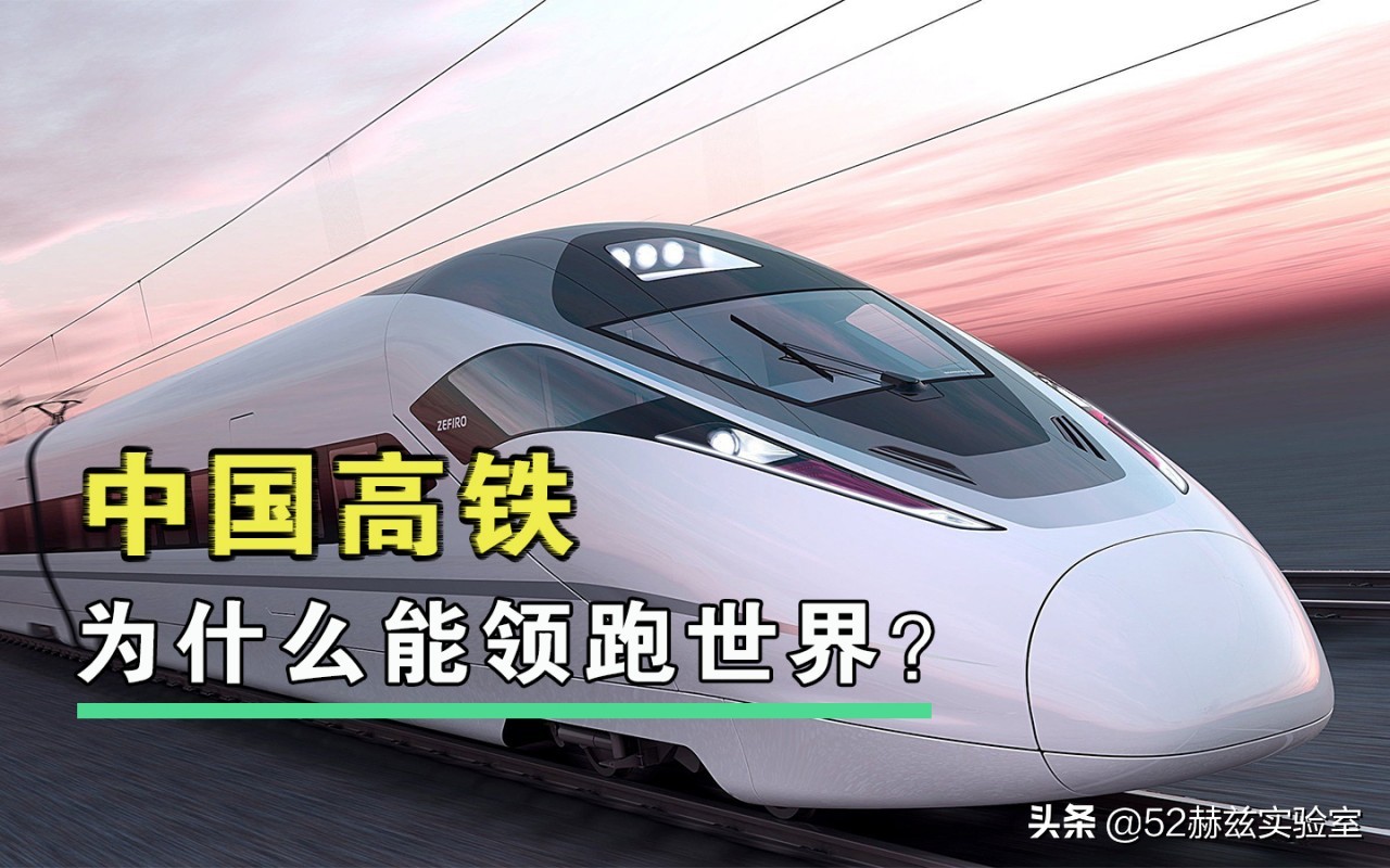 中国高铁为什么能领跑全世界,我国高铁为什么领先