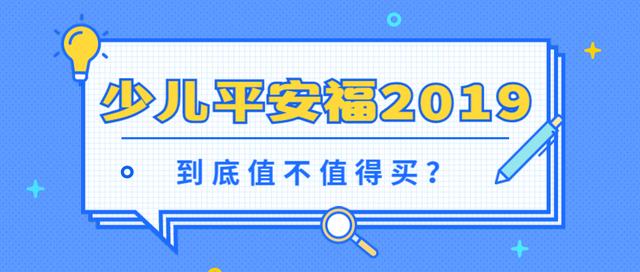 少儿平安福2019的优点和缺点,少儿平安福深度解析