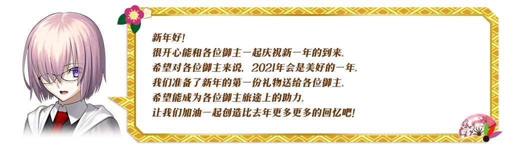 fgo国服新年2021纪念活动奖励介绍,白嫖圣晶石圣杯