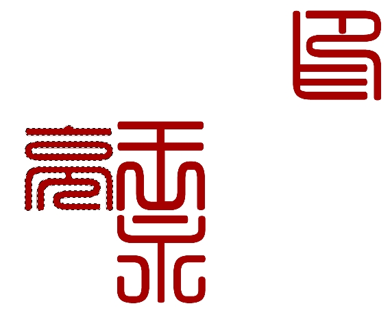 如何用photoshop制作篆刻印章,如何制作一枚篆刻印章