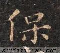 「每日一字」保(2174)2020.08.08