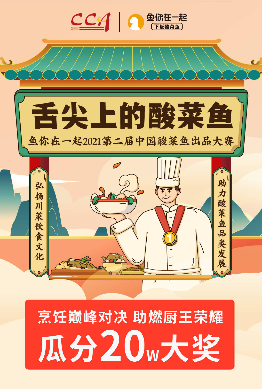 话题破5亿*放播**，2021第二届中国酸菜鱼出品大赛报名火热进行中