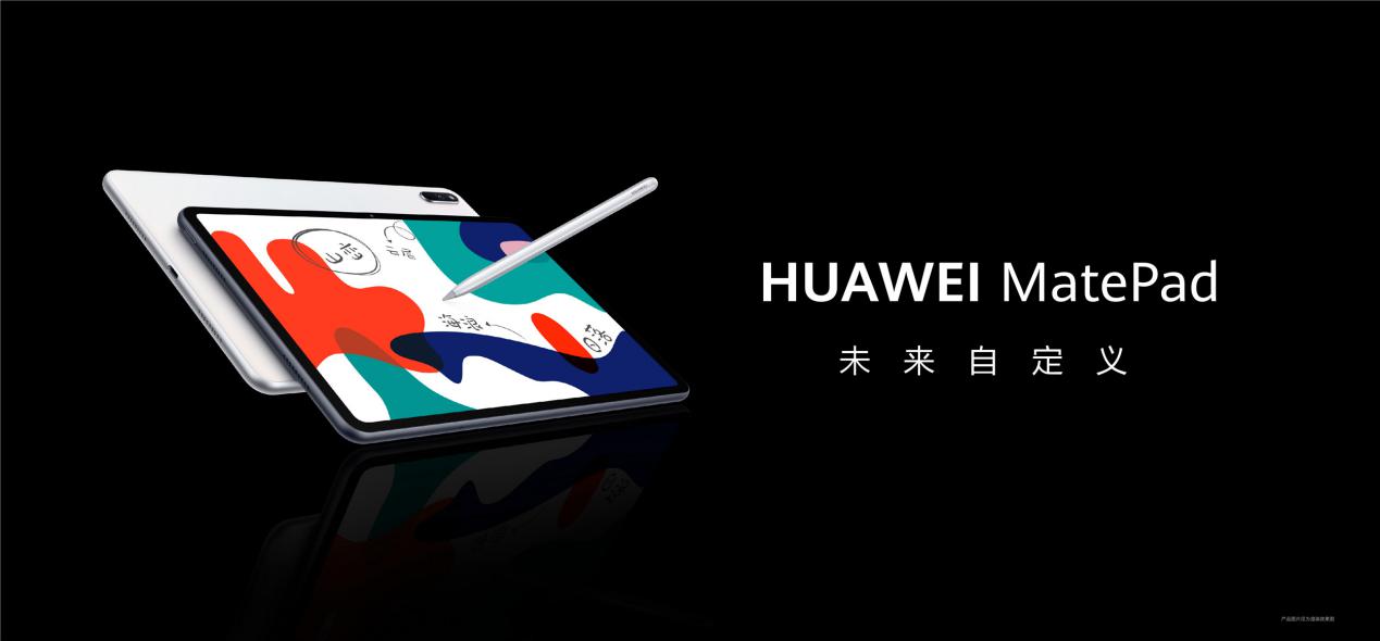 华为MatePad新品首发赠送优质教育资源，价格1899元起