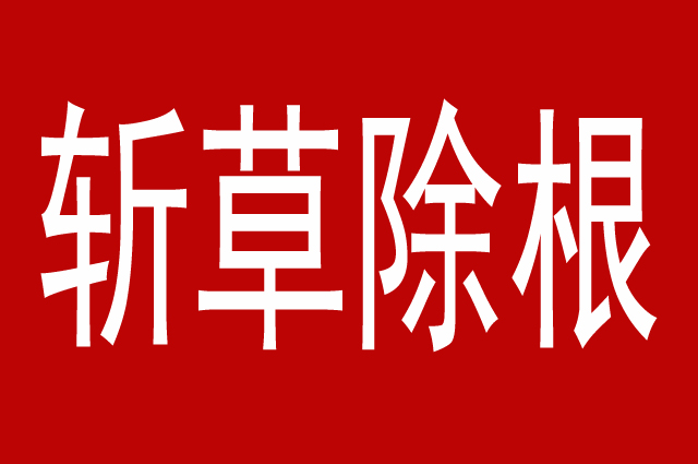 斩草不除根祸患留千年,为什么说斩草不除根