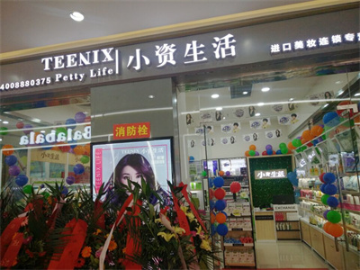 小资生活美妆店加盟,开化妆品店免加盟费