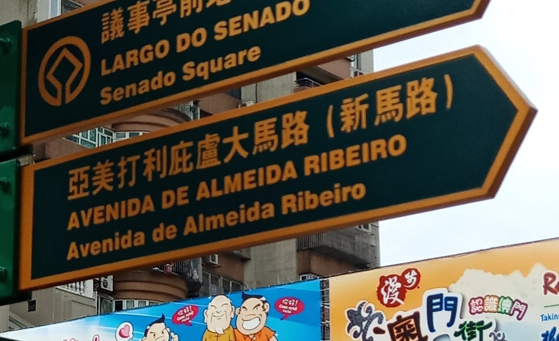 澳门奇怪的地名,为什么叫澳门叫澳门街