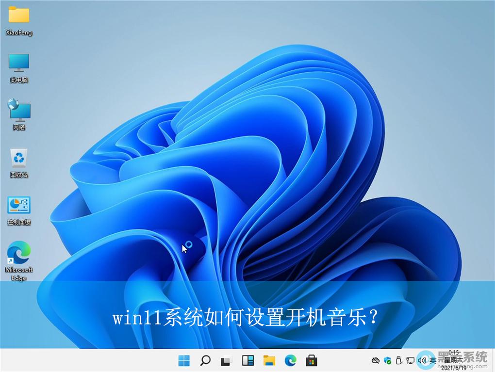 win11怎么修改开机音乐,win11系统电脑开机音乐怎么设置