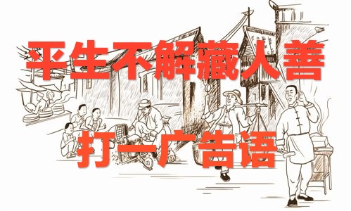 分享几条店招，市招，广告语谜语，您能猜出来吗