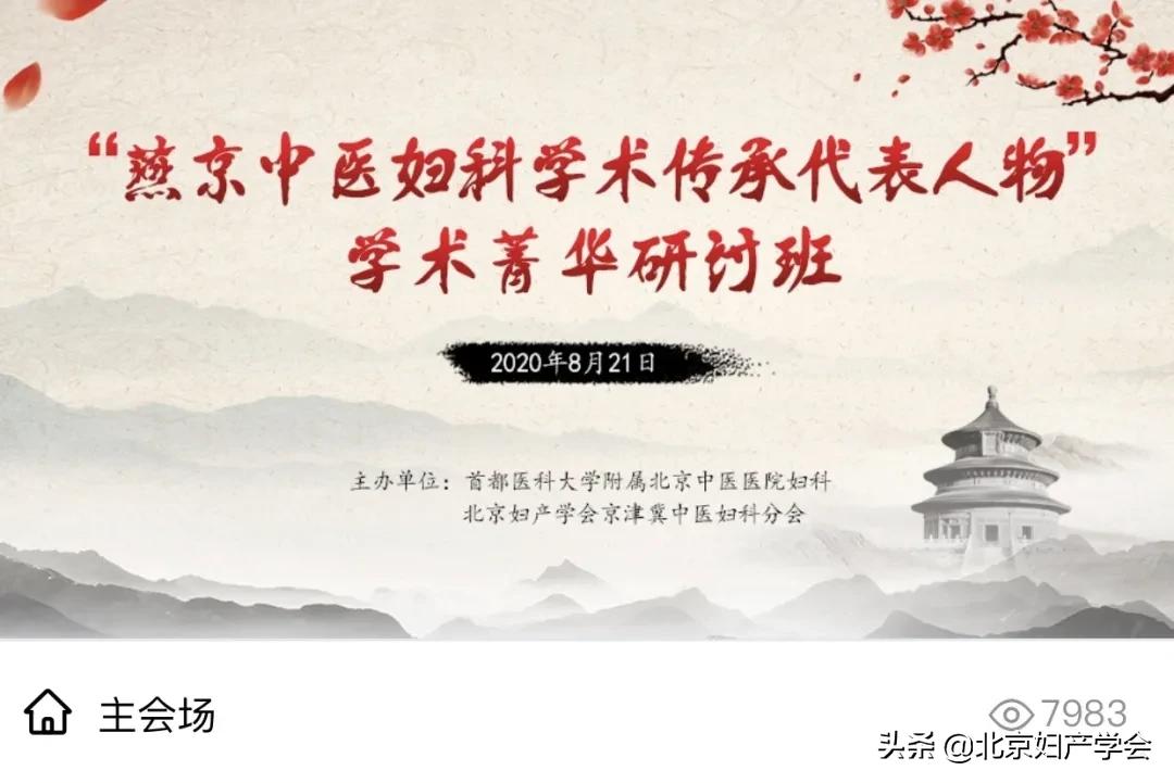 “燕京中医妇科学术传承代表人物”学术菁华研讨班圆满闭幕