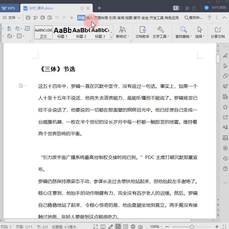 word排版怎么分栏,word排版怎样分段