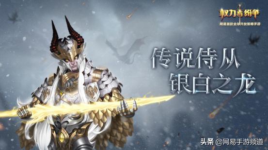 银白之龙《权力与纷争》全新传说侍从维吉尔降临！