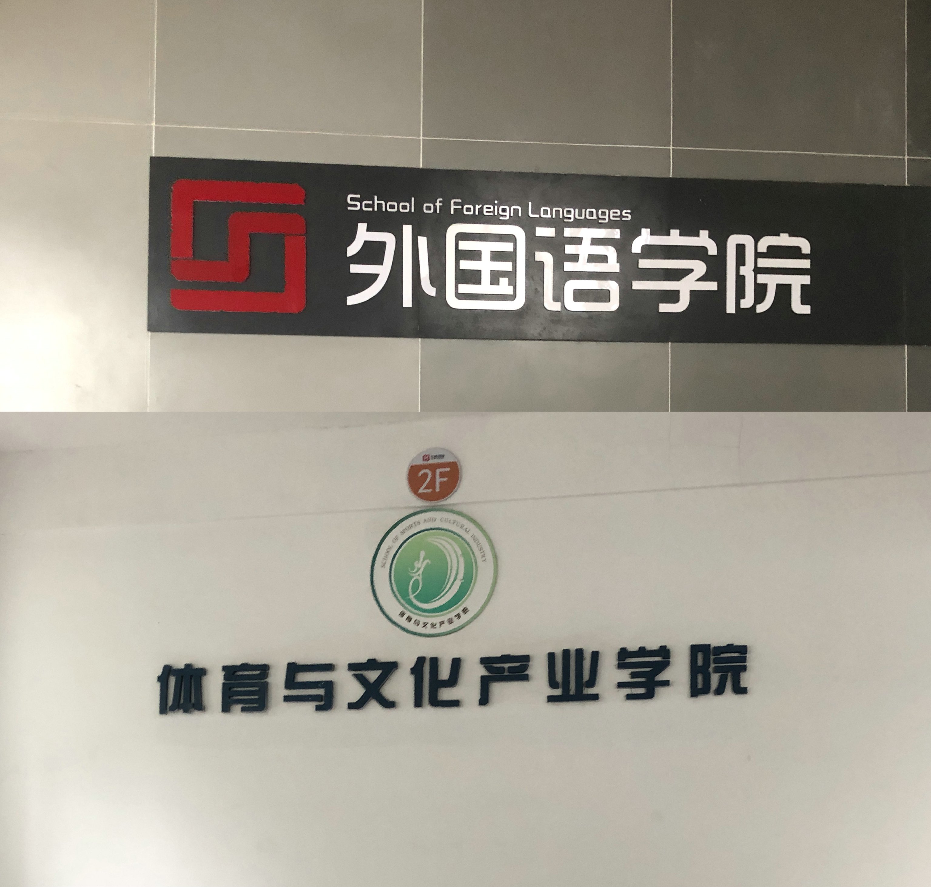 齐鲁工业大学条件最好的长清校区