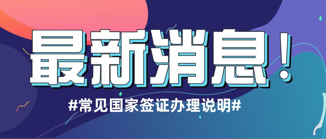 办理各国签证需准备的详细资料,各个国家什么时候开始办理签证