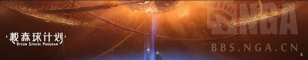 戴森球计划过关视频,戴森球计划红糖生产线布局