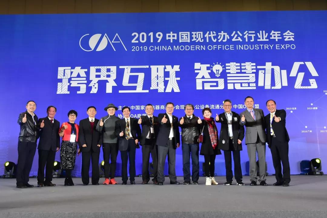2019中国现代办公行业年会,致敬新时代颁奖典礼