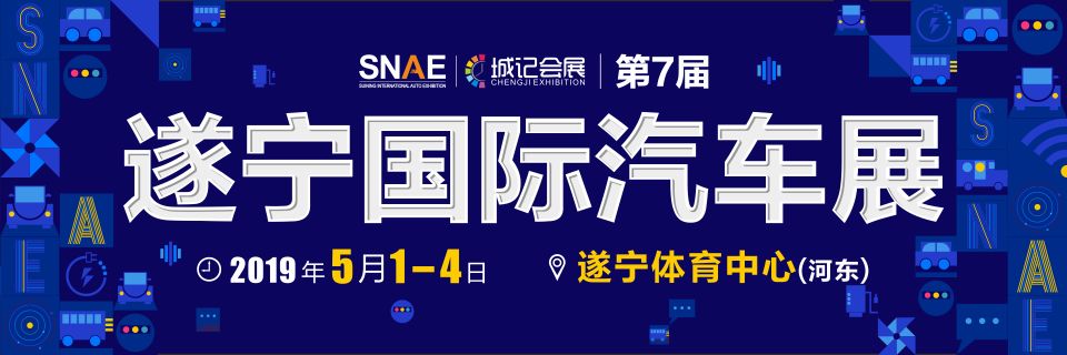 遂宁汽车展2018,2023遂宁国际汽车展时间
