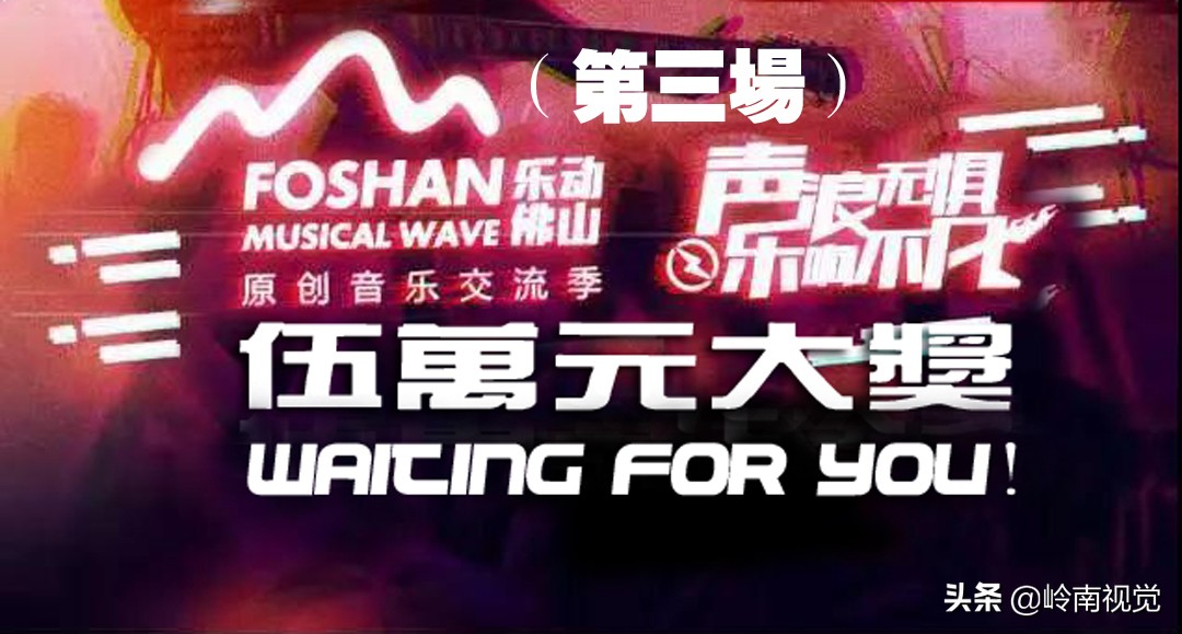 够嗨！够劲！佛山原创音乐燃情绽放