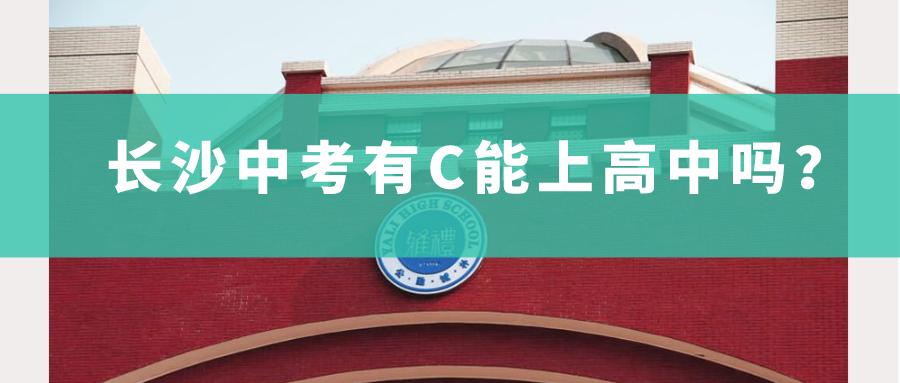 长沙有不用中考直接上高中吗,长沙中考几个a可以上高中