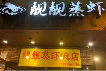 武汉靓靓蒸虾总店,武汉靓靓蒸虾凉面