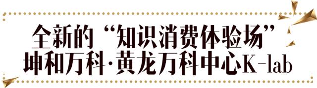 探店10小时，全角度玩转K-lab，这艘体验巨帆刷新你的购物视界！