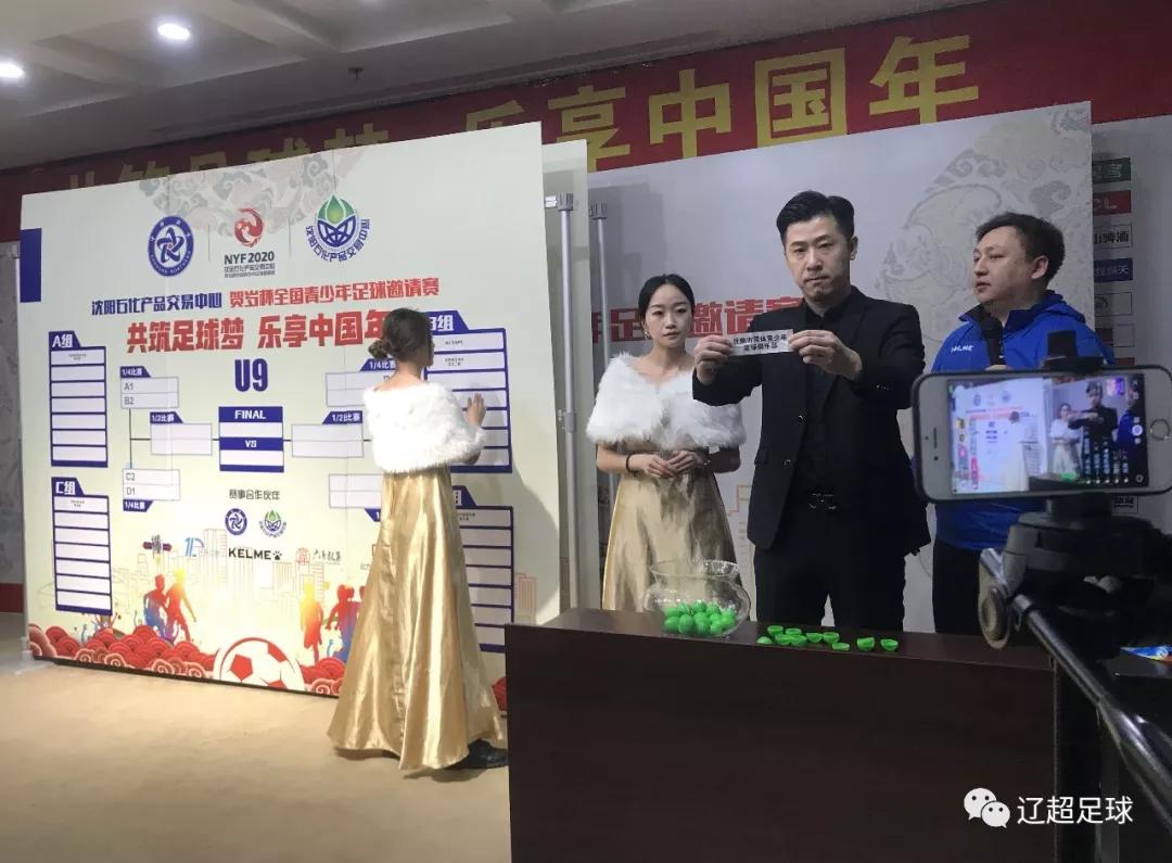 2020贺岁杯全国青少年足球邀请赛新闻发布会暨抽签仪式在沈阳召开