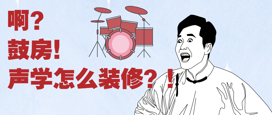 鼓室怎么装修,练鼓房怎么装修不会吵到楼上楼下