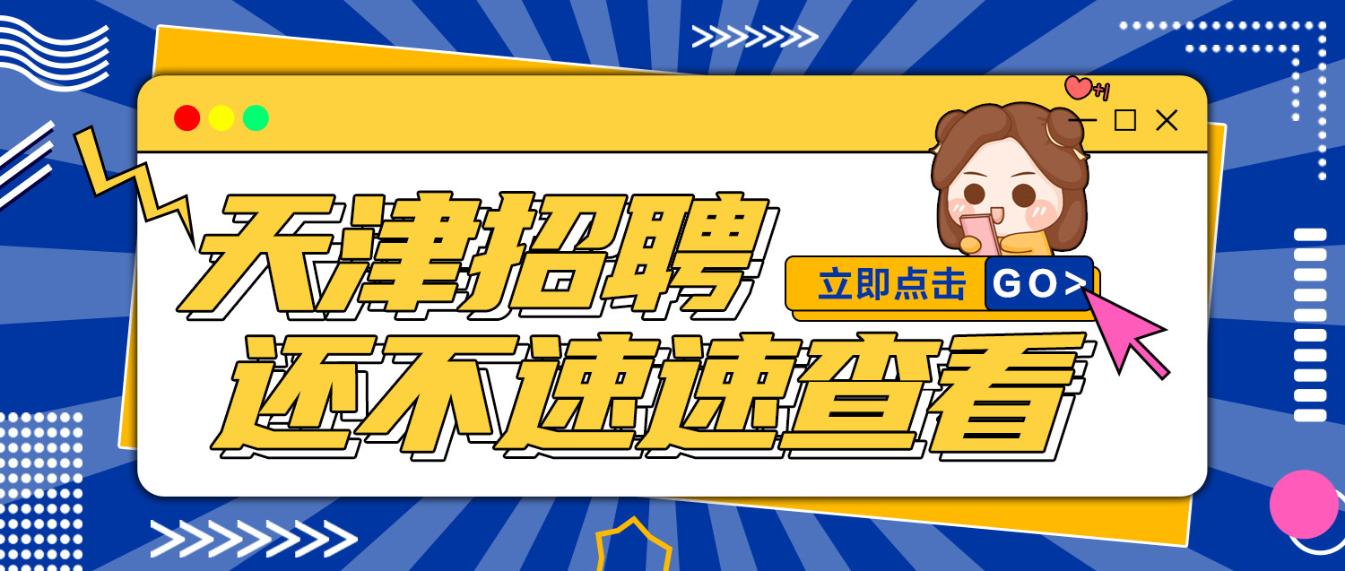 天津津城海棠招聘信息,海棠区最新招工