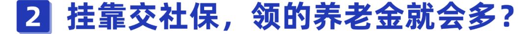 挂靠单位交保险有害吗,挂靠交社保后果