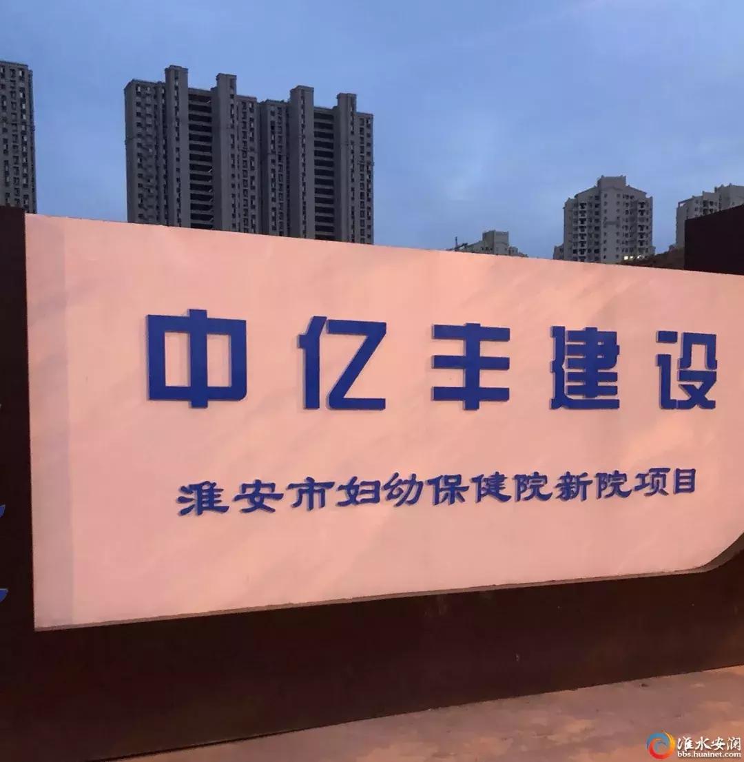 淮安妇幼保健院搬迁计划,淮安新建妇幼保健院
