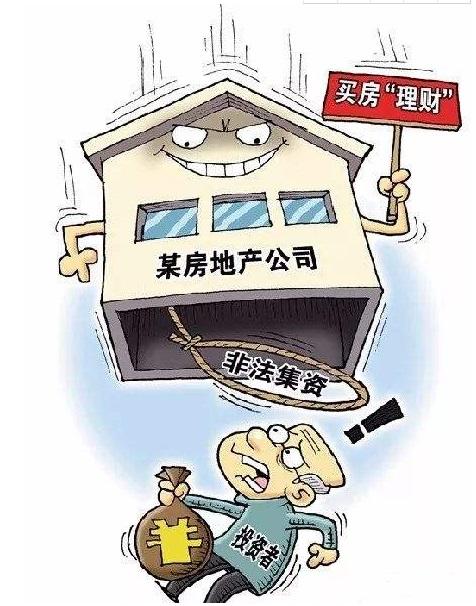 房地产非法集资风险,非法集资在房地产领域的模式