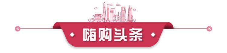 嗨购晨报|巴宝莉、芬迪6.5折起！有钱也买不到的爱马仕铂金包有现货；上汽嘉年华千载难逢，5.5折购车