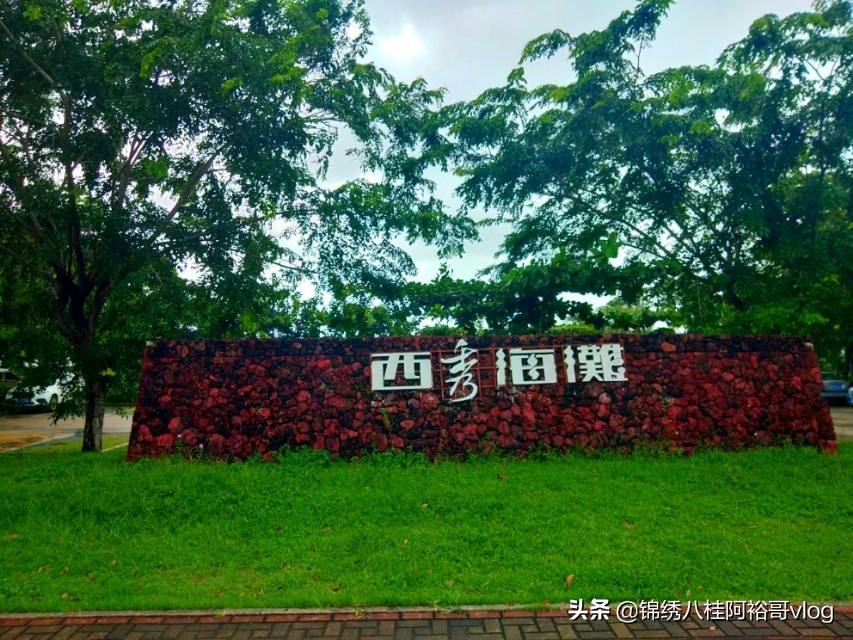 海口西秀海滩高清,海口西秀海滩游玩攻略